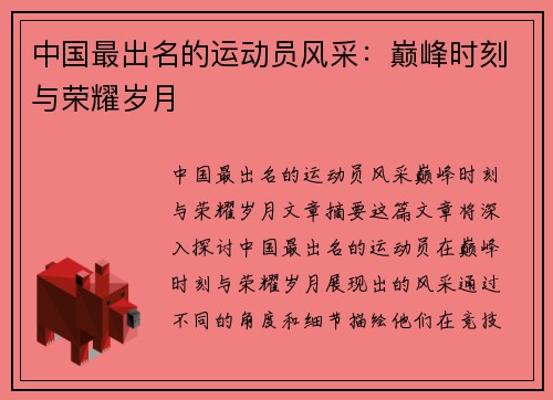 中国最出名的运动员风采：巅峰时刻与荣耀岁月