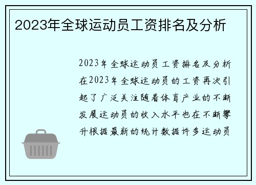 2023年全球运动员工资排名及分析