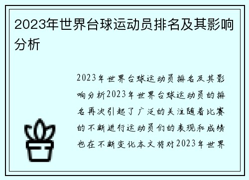 2023年世界台球运动员排名及其影响分析