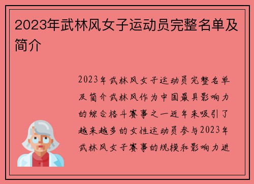 2023年武林风女子运动员完整名单及简介