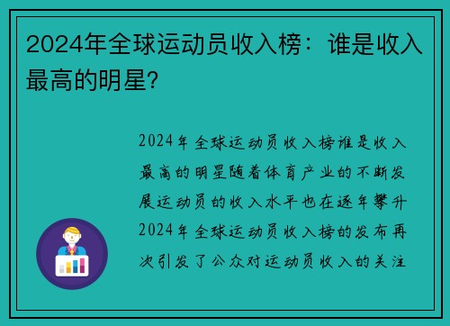 2024年全球运动员收入榜：谁是收入最高的明星？