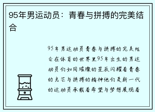 95年男运动员：青春与拼搏的完美结合