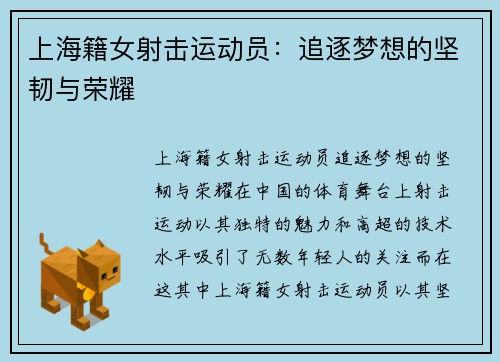 上海籍女射击运动员：追逐梦想的坚韧与荣耀