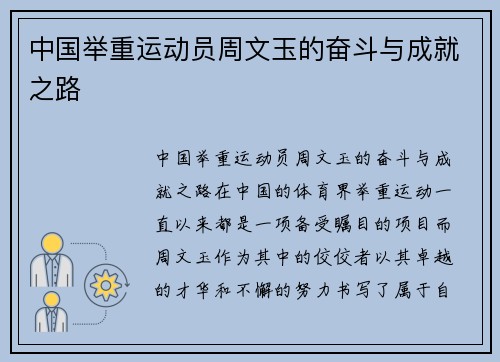 中国举重运动员周文玉的奋斗与成就之路