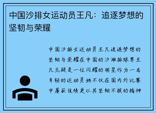 中国沙排女运动员王凡：追逐梦想的坚韧与荣耀