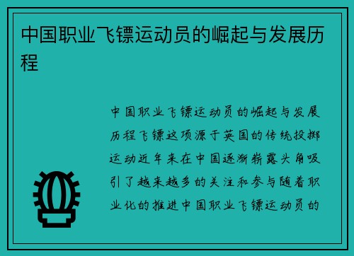 中国职业飞镖运动员的崛起与发展历程