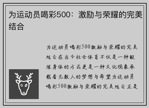 为运动员喝彩500：激励与荣耀的完美结合
