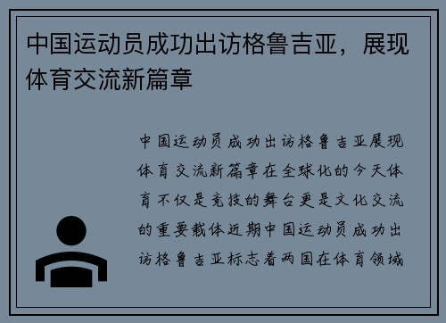 中国运动员成功出访格鲁吉亚，展现体育交流新篇章
