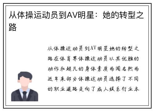 从体操运动员到AV明星：她的转型之路