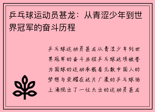 乒乓球运动员甚龙：从青涩少年到世界冠军的奋斗历程