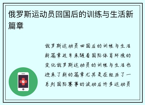 俄罗斯运动员回国后的训练与生活新篇章