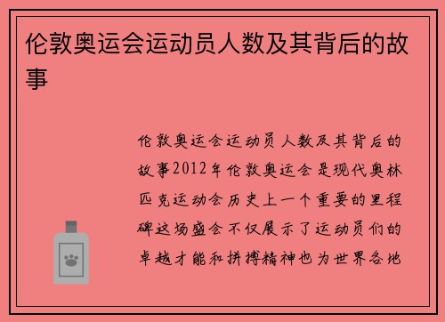 伦敦奥运会运动员人数及其背后的故事