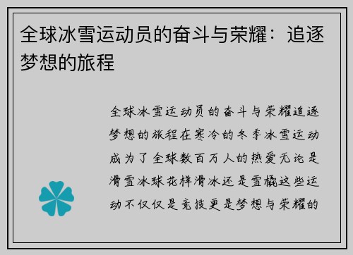 全球冰雪运动员的奋斗与荣耀：追逐梦想的旅程
