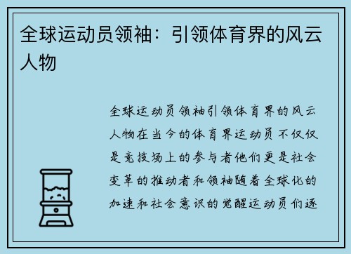 全球运动员领袖：引领体育界的风云人物