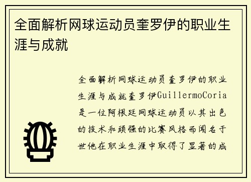 全面解析网球运动员奎罗伊的职业生涯与成就