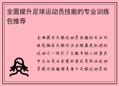 全面提升足球运动员技能的专业训练包推荐
