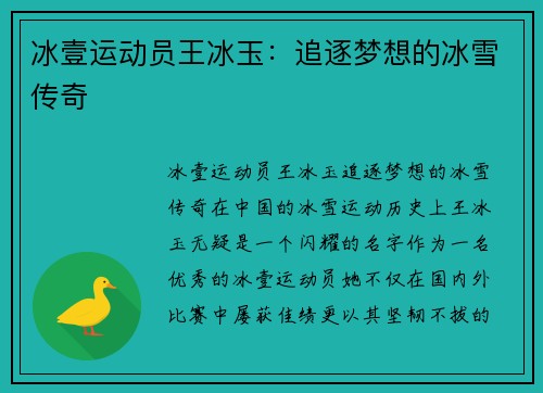 冰壹运动员王冰玉：追逐梦想的冰雪传奇