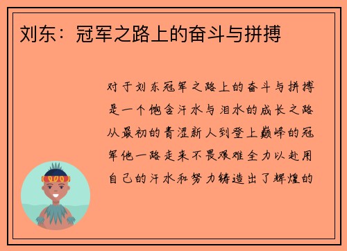刘东：冠军之路上的奋斗与拼搏