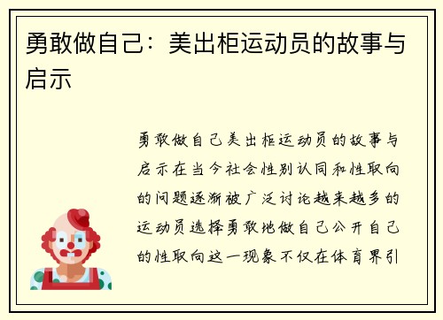 勇敢做自己：美出柜运动员的故事与启示