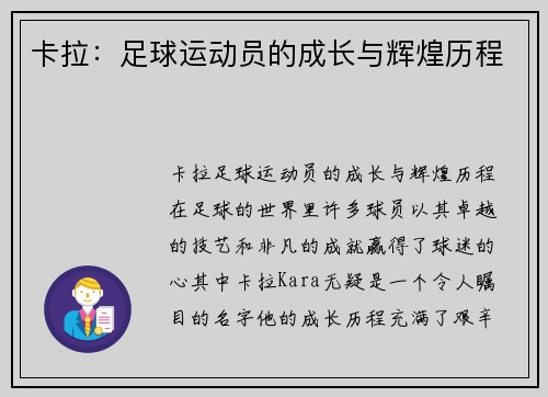 卡拉：足球运动员的成长与辉煌历程