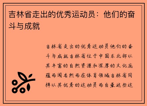 吉林省走出的优秀运动员：他们的奋斗与成就