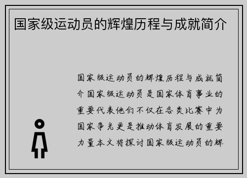 国家级运动员的辉煌历程与成就简介