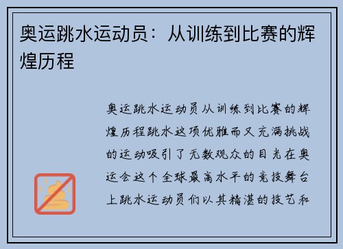 奥运跳水运动员：从训练到比赛的辉煌历程