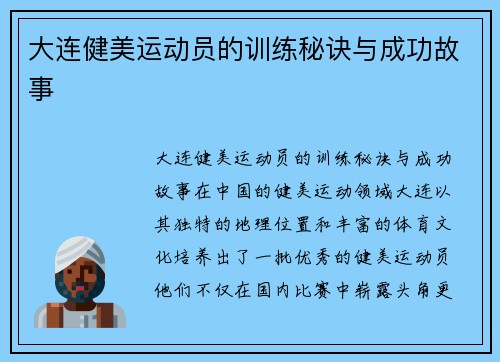 大连健美运动员的训练秘诀与成功故事