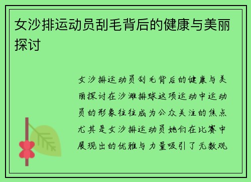 女沙排运动员刮毛背后的健康与美丽探讨