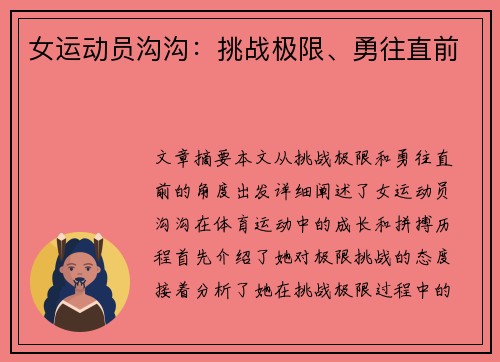 女运动员沟沟：挑战极限、勇往直前