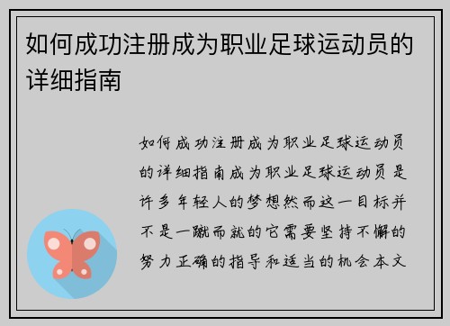 如何成功注册成为职业足球运动员的详细指南