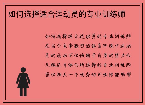 如何选择适合运动员的专业训练师