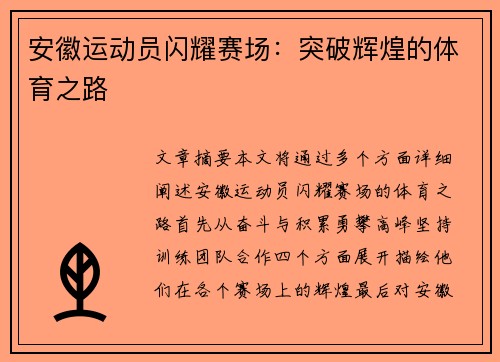 安徽运动员闪耀赛场：突破辉煌的体育之路